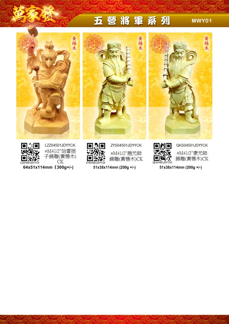 4.5寸 五營將軍 木系列