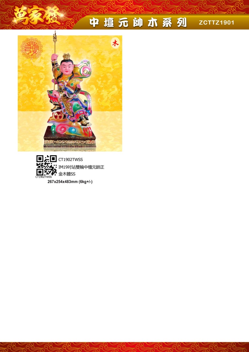 19寸 中坛元帅 木系列