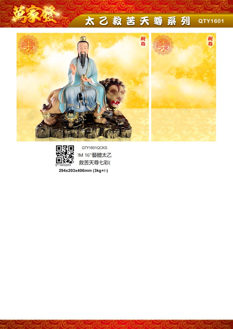 16寸 太乙救苦天尊 树脂系列