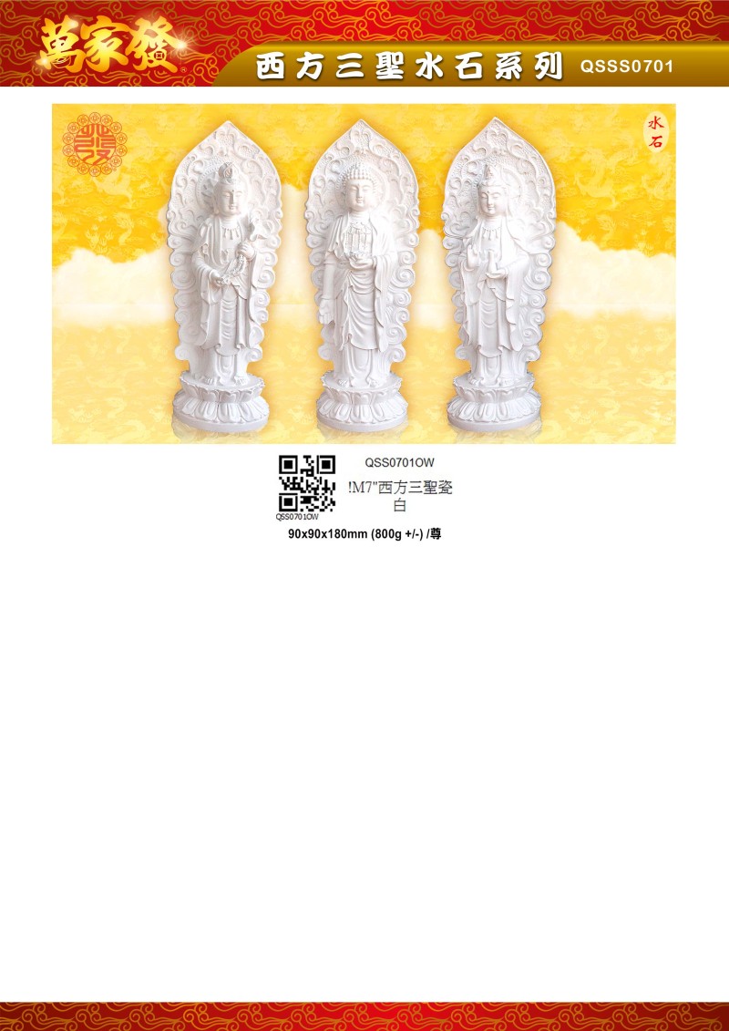 7寸 西方三聖 水石系列