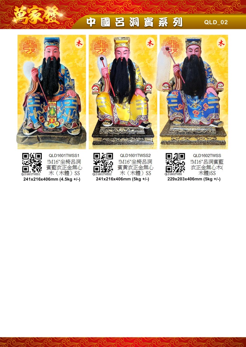 16寸 呂洞賓 木系列