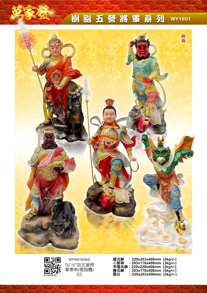 16寸 五營將軍 树脂系列
