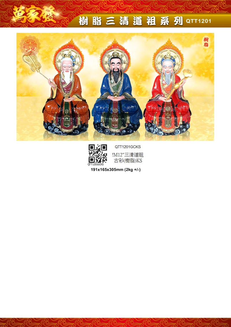 12寸 三清道祖 树脂系列