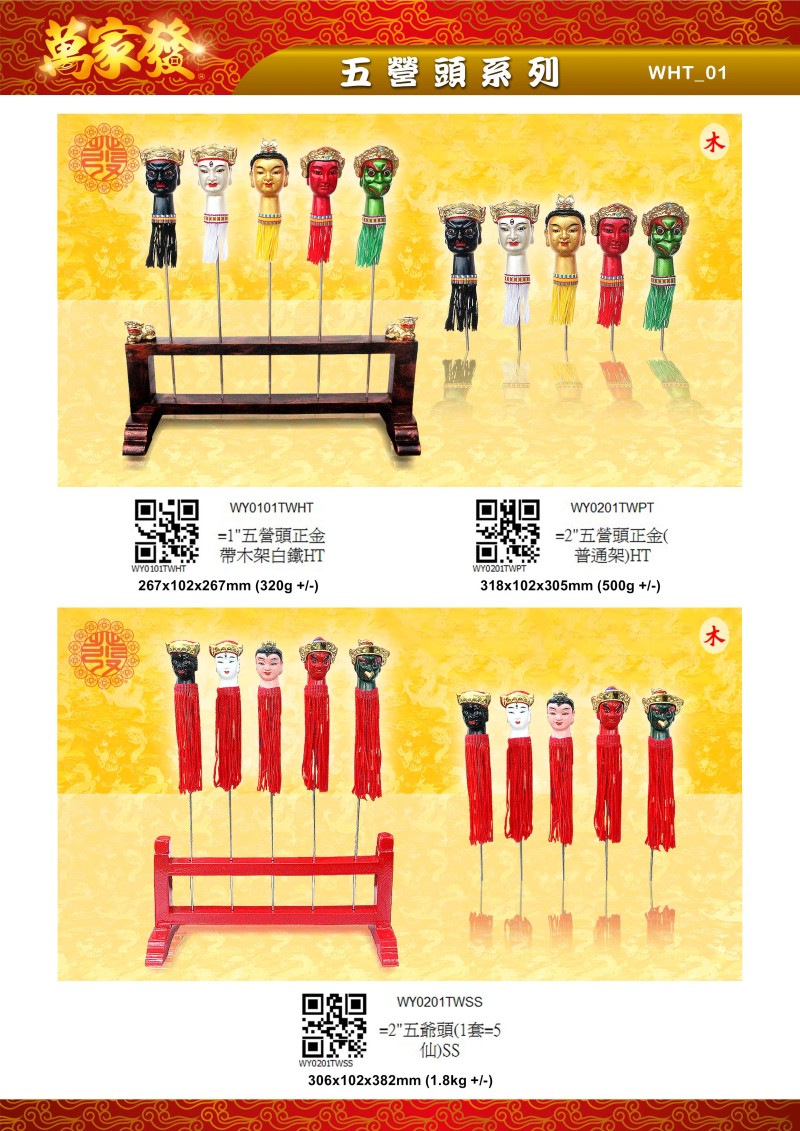 2寸 五營頭 木系列