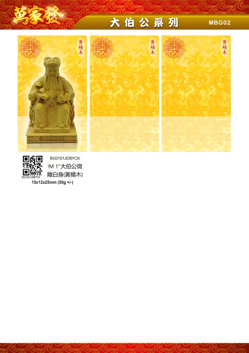 1寸 大伯公 木系列