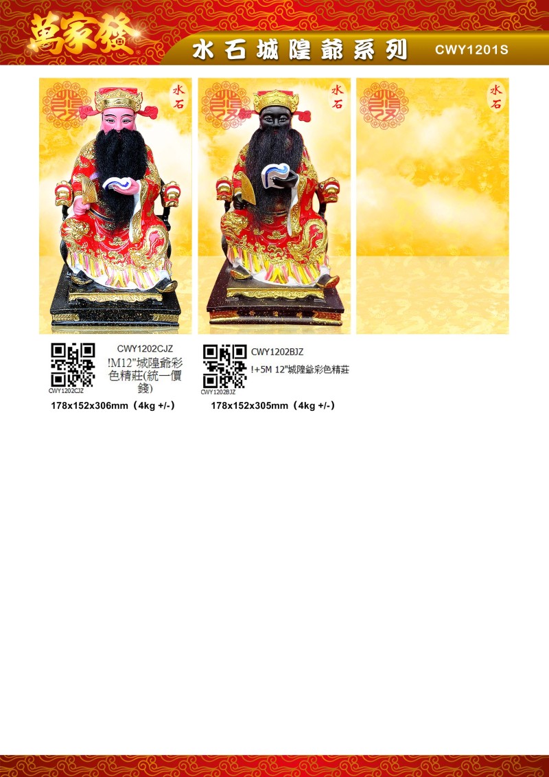 12寸 城隍爺 水石系列