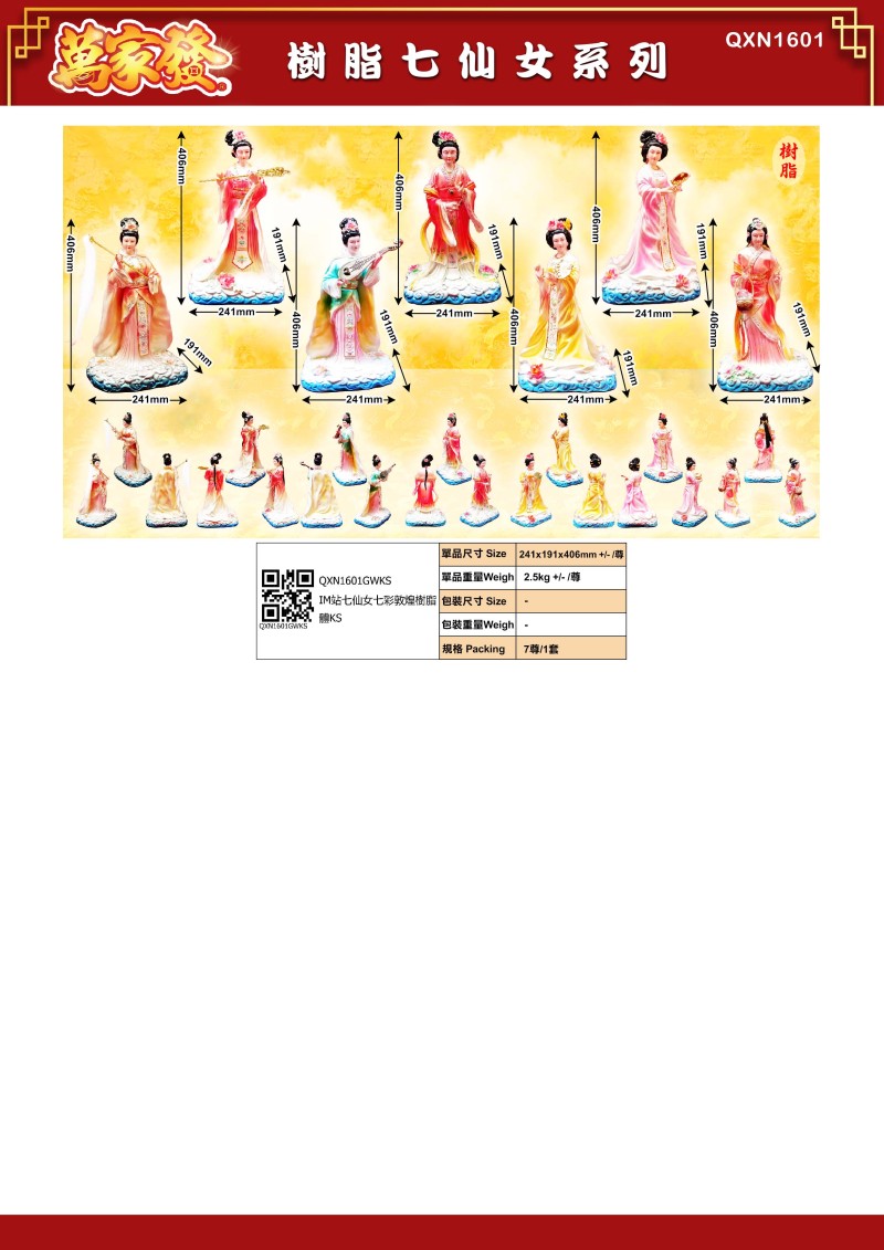 16寸 七仙女 树脂系列