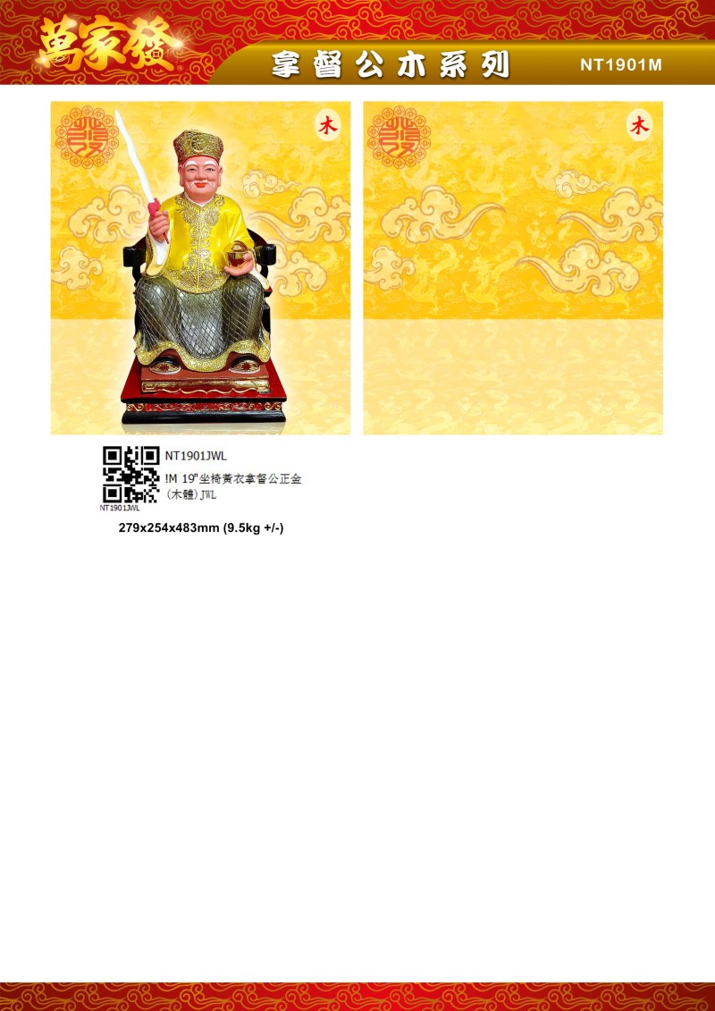 19寸 拿督公 木系列