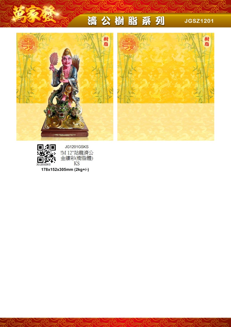 12寸 濟公 树脂系列