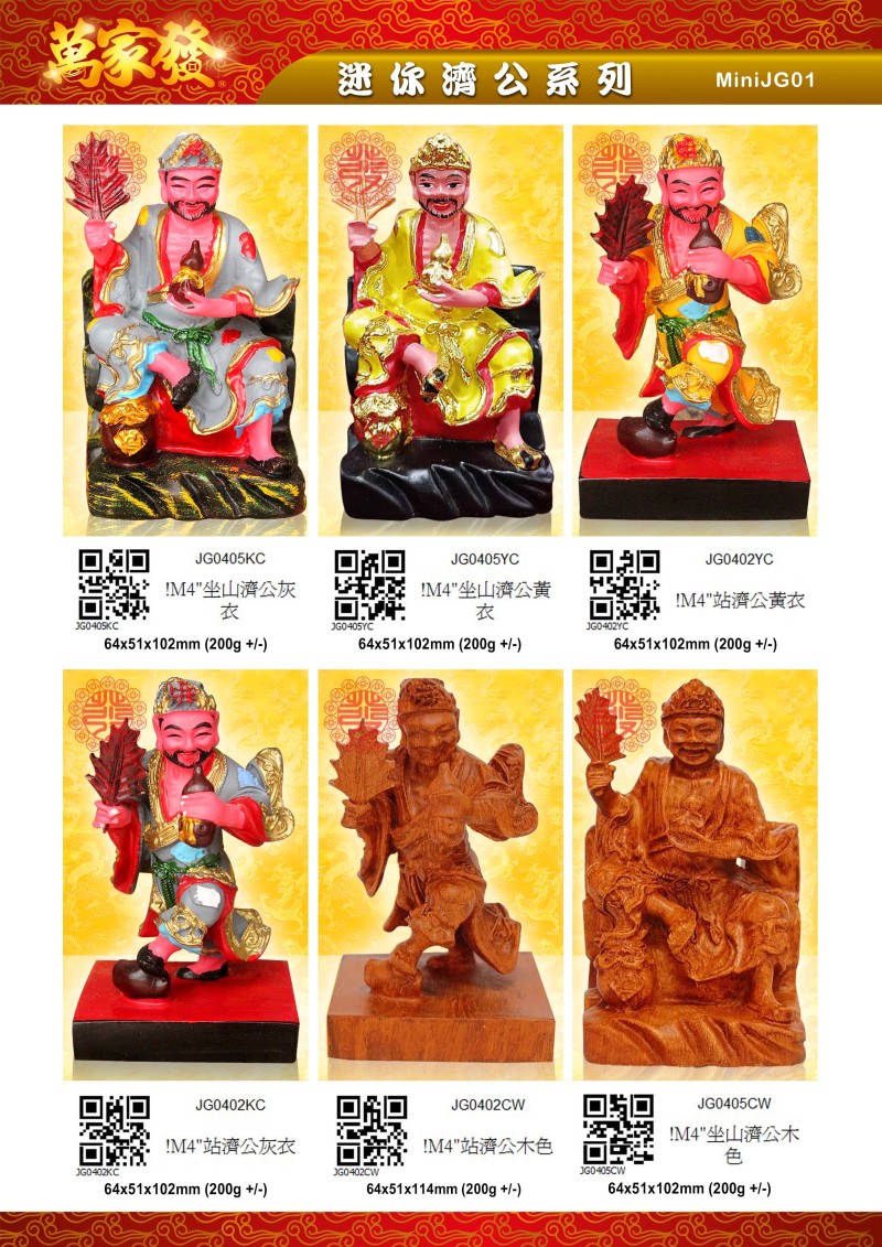 4寸 濟公 水石系列