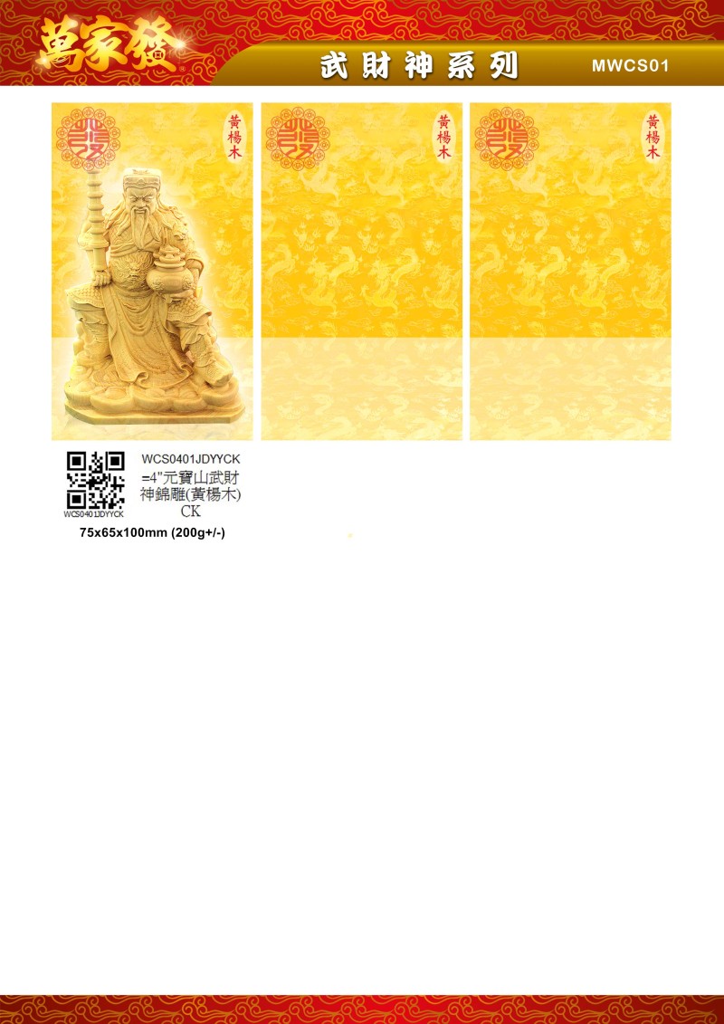 4寸 武財神 木系列