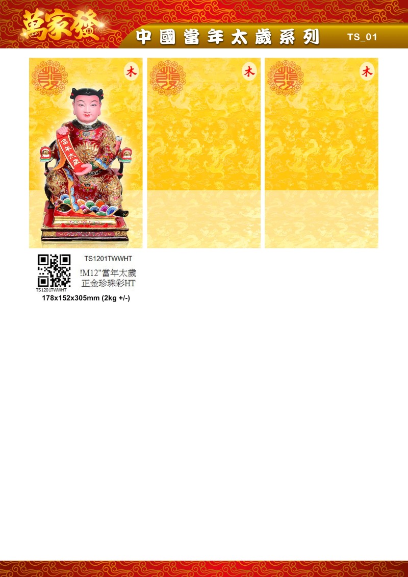 12寸 太歲 木系列