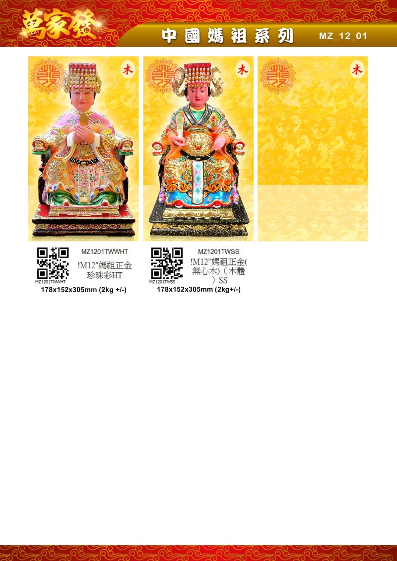 12寸 媽祖 木系列