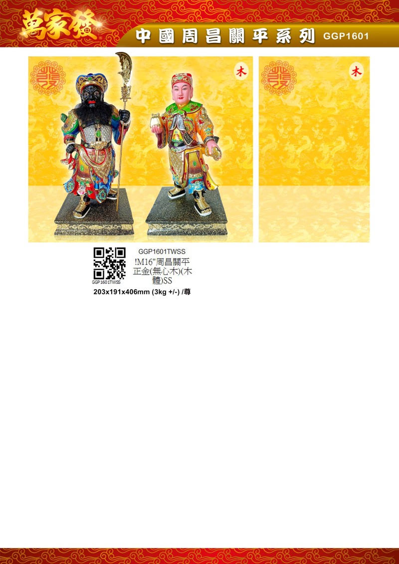 16寸 周昌關平 木系列