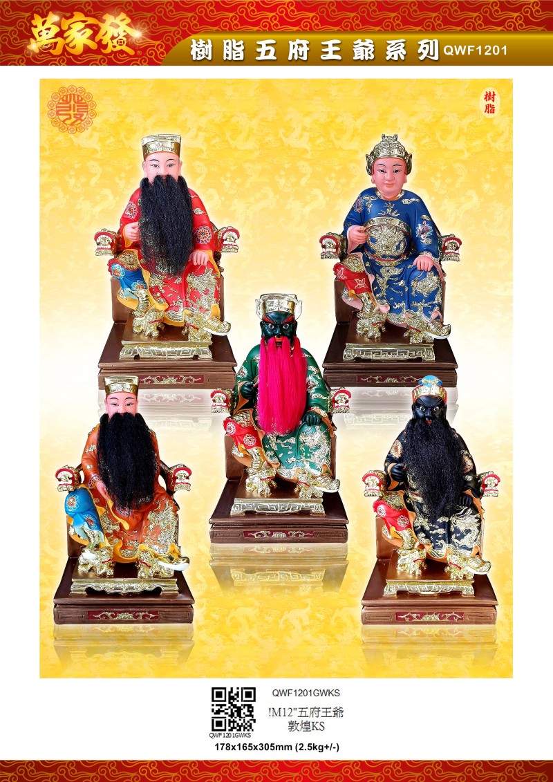 12寸 五府王爺 树脂系列