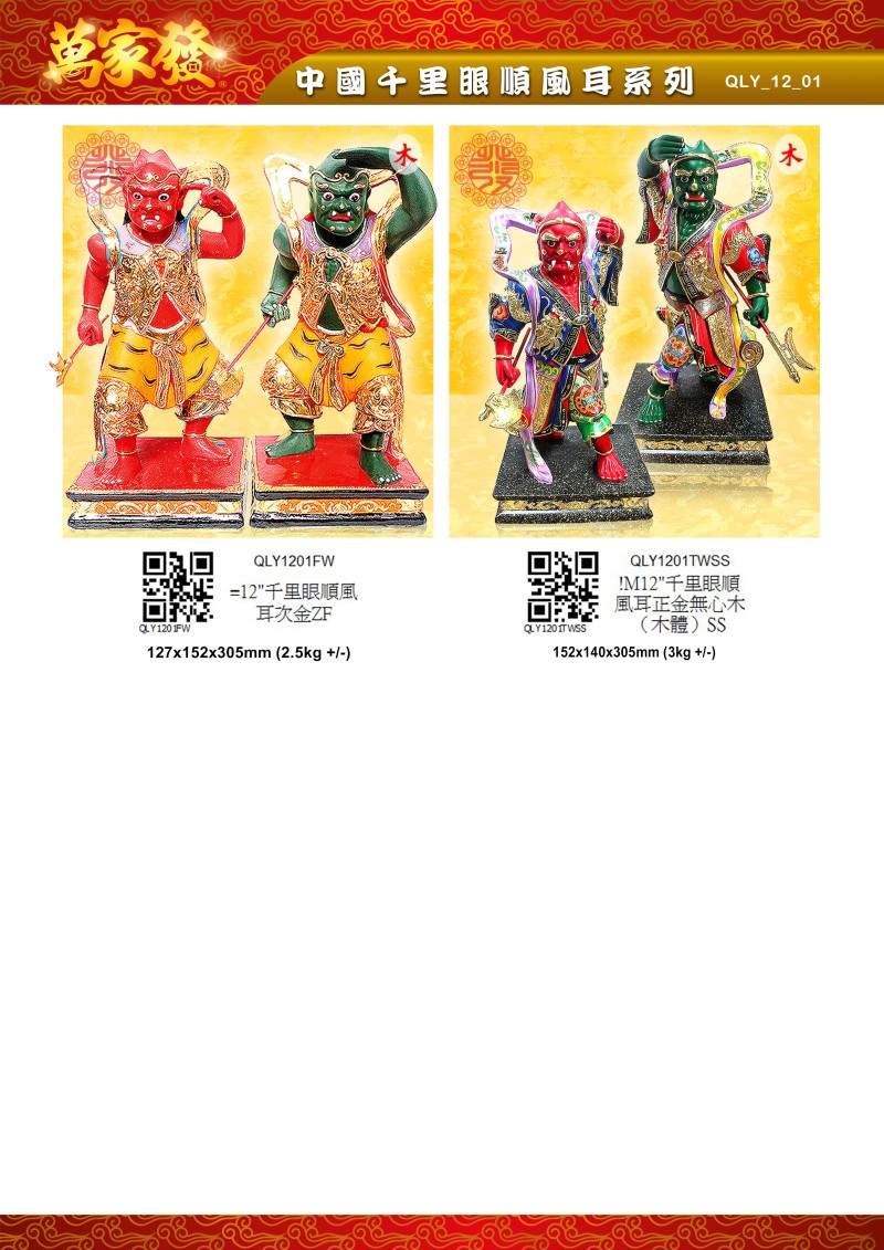 12寸 千里眼順風耳 木系列