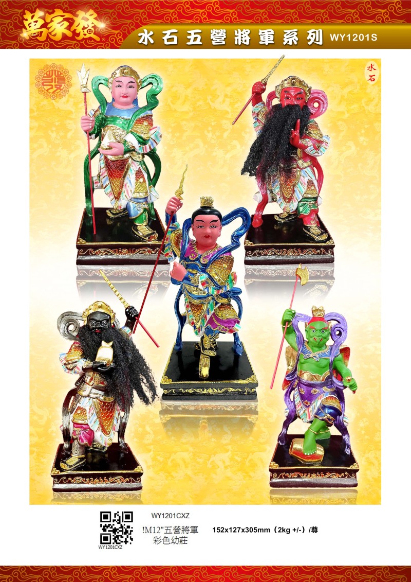 12寸 五營將軍 水石系列