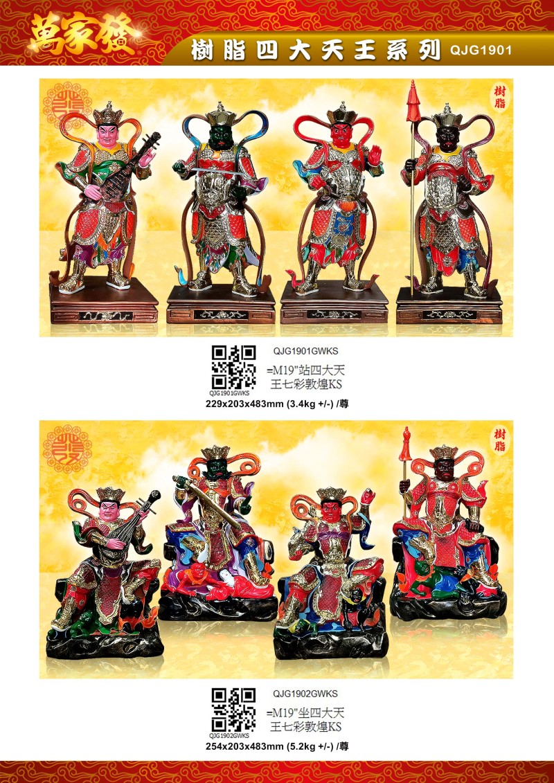 19寸 四大天王 树脂系列
