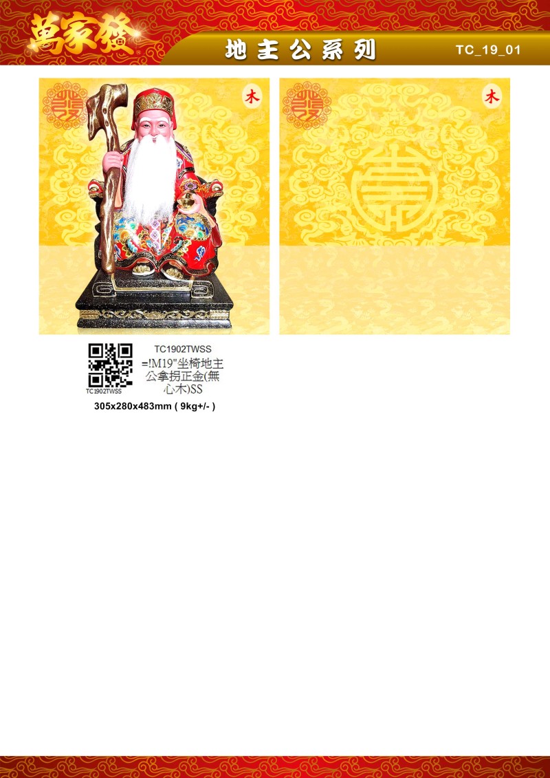 19寸 地主公 木系列