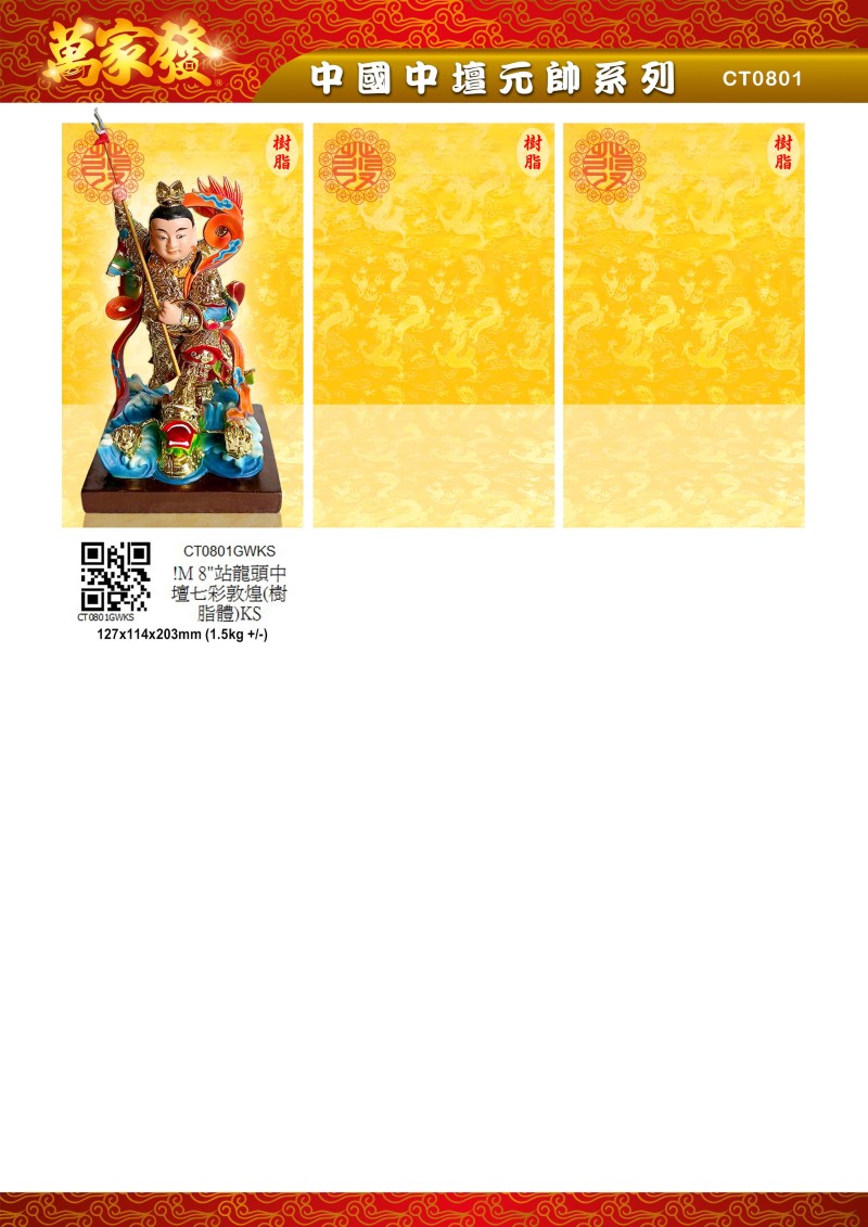 8寸 中檀元帅 树脂系列