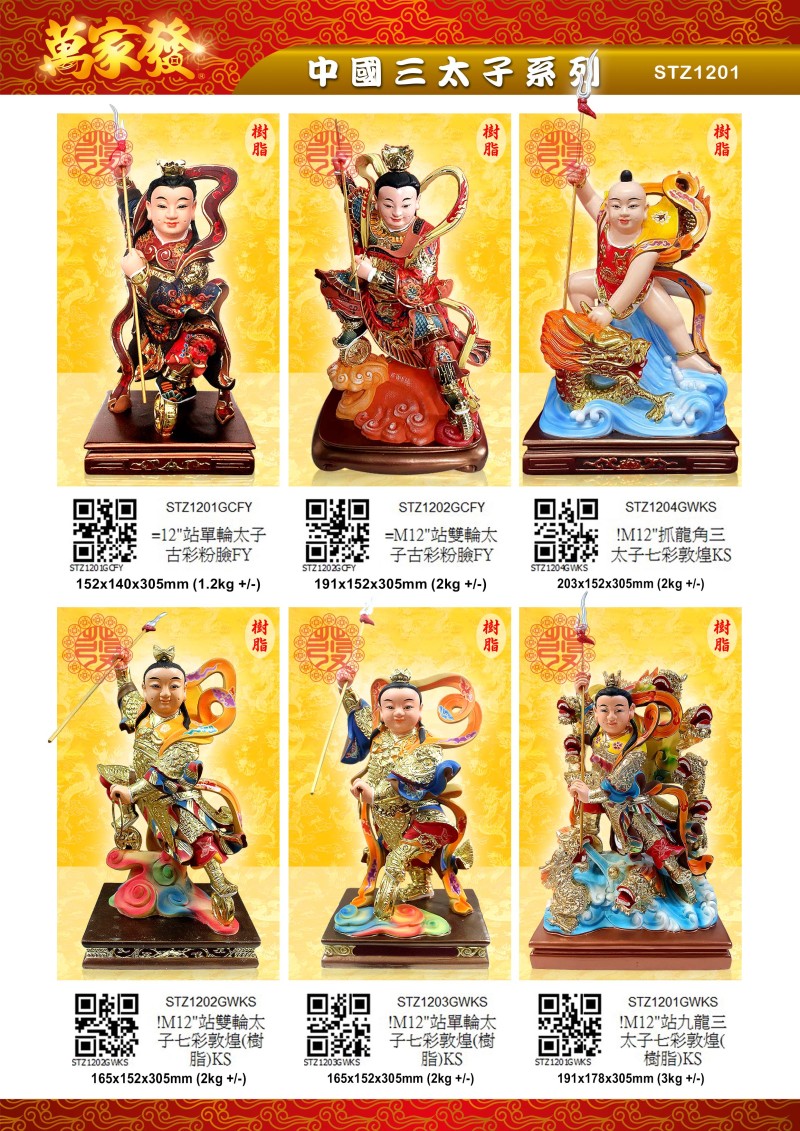 12寸 三太子 树脂系列