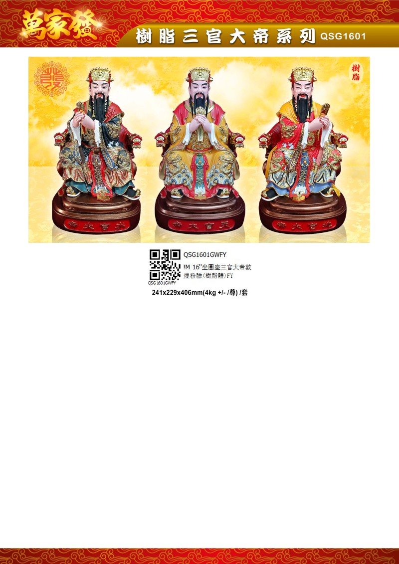 16寸 三官大帝 树脂系列