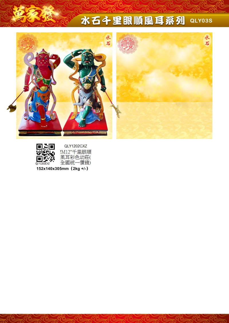 12寸 千里眼順風耳 水石系列