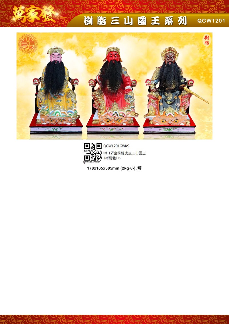 12寸 三山國王 树脂系列
