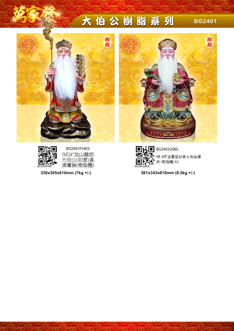 24寸 伯公 树脂系列