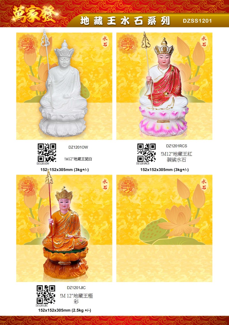 12寸 地藏王 水石系列
