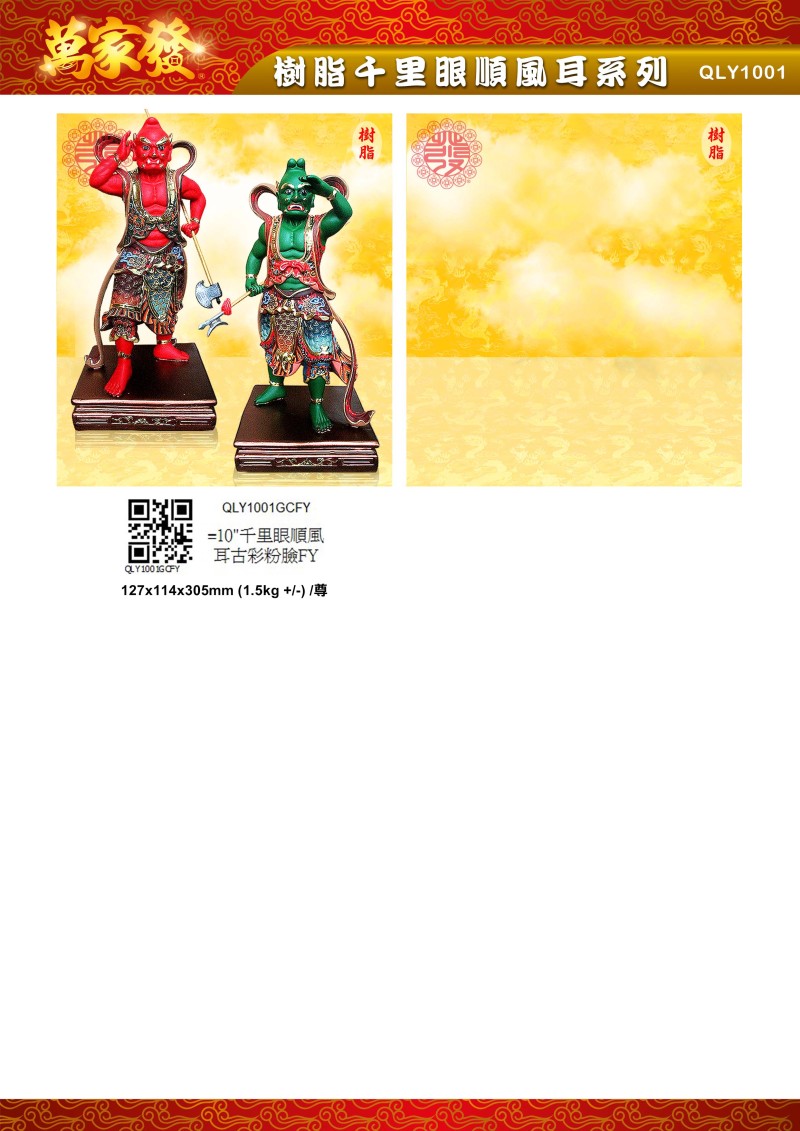 10寸 千里眼順風耳 树脂系列