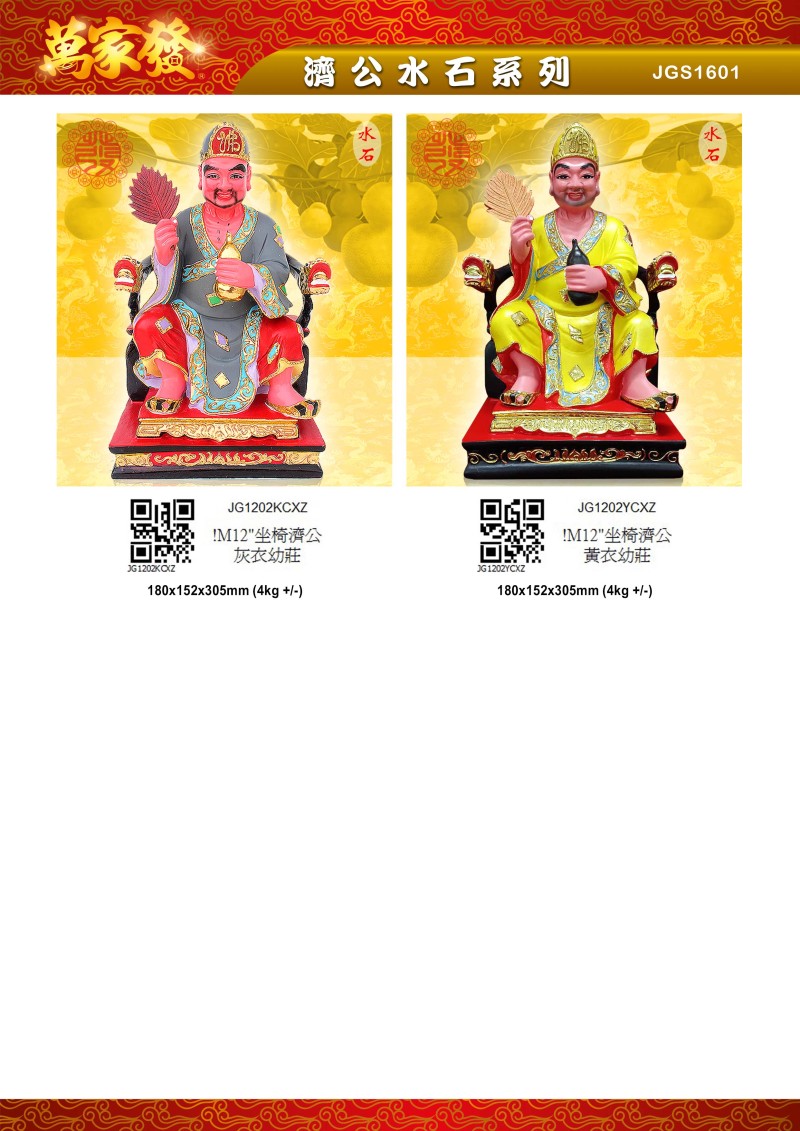 12寸 濟公 水石系列