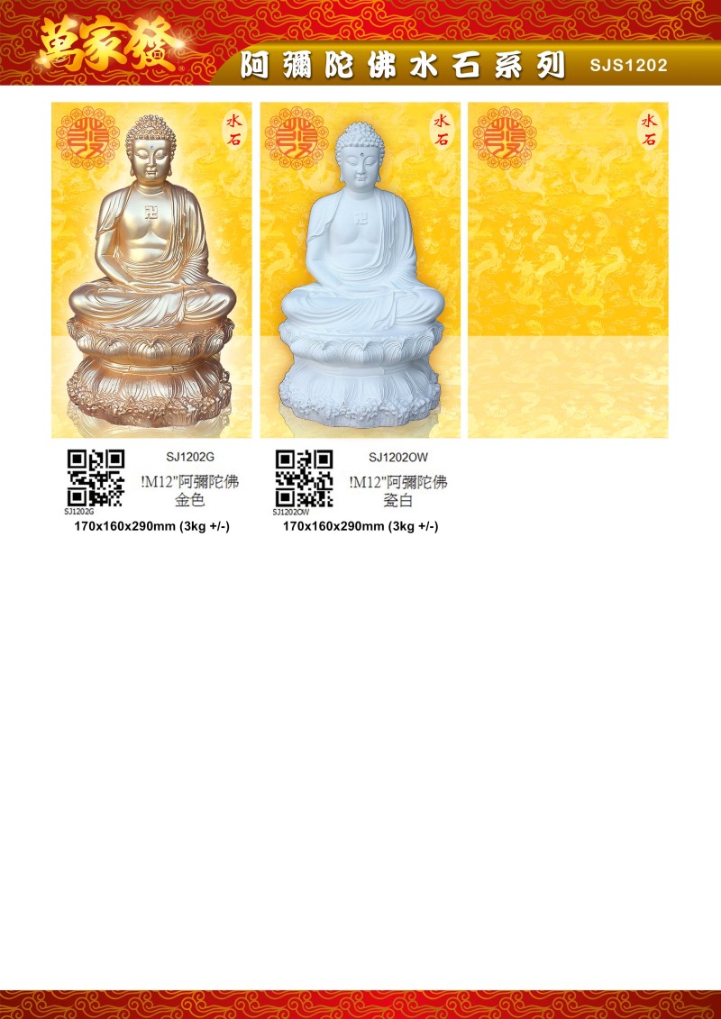 12寸 阿彌陀佛 水石系列