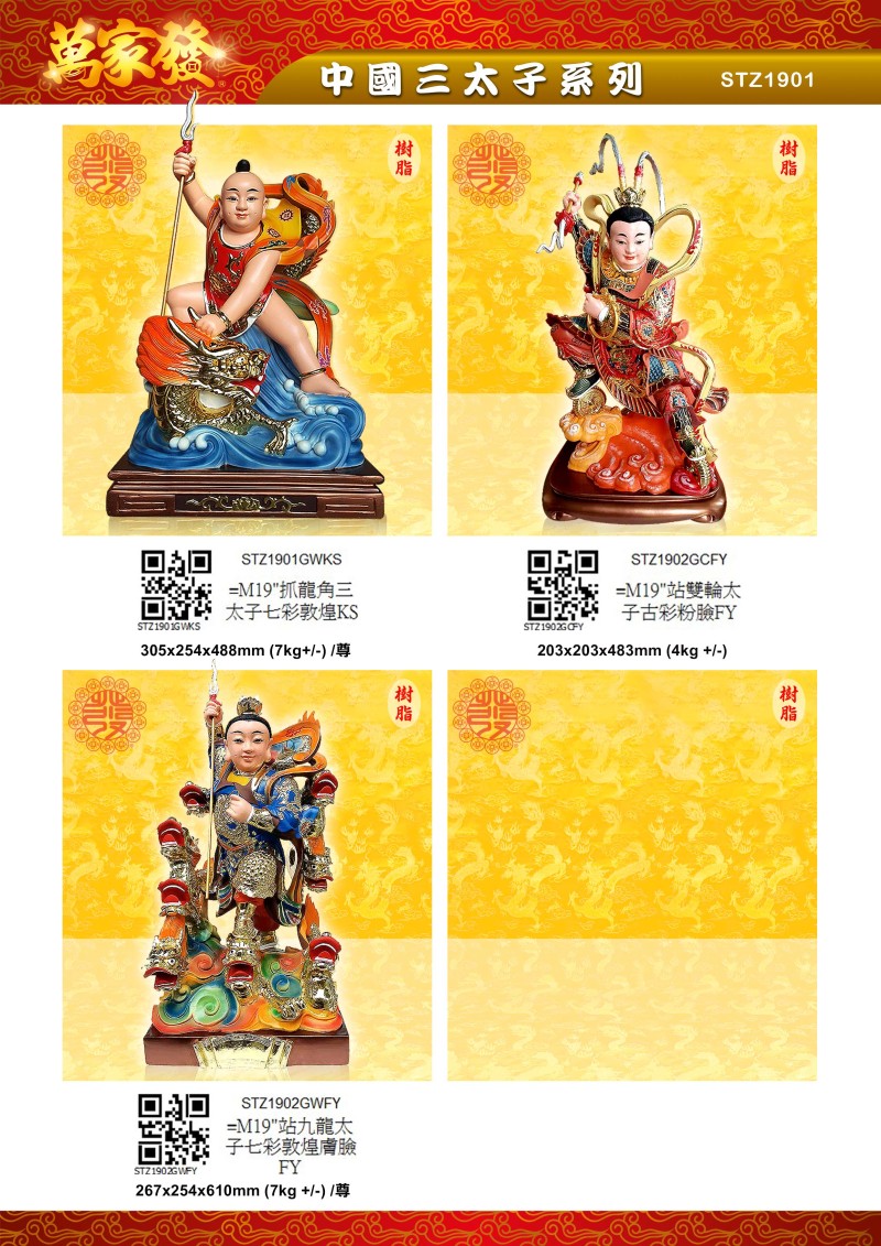 19寸 三太子 树脂系列