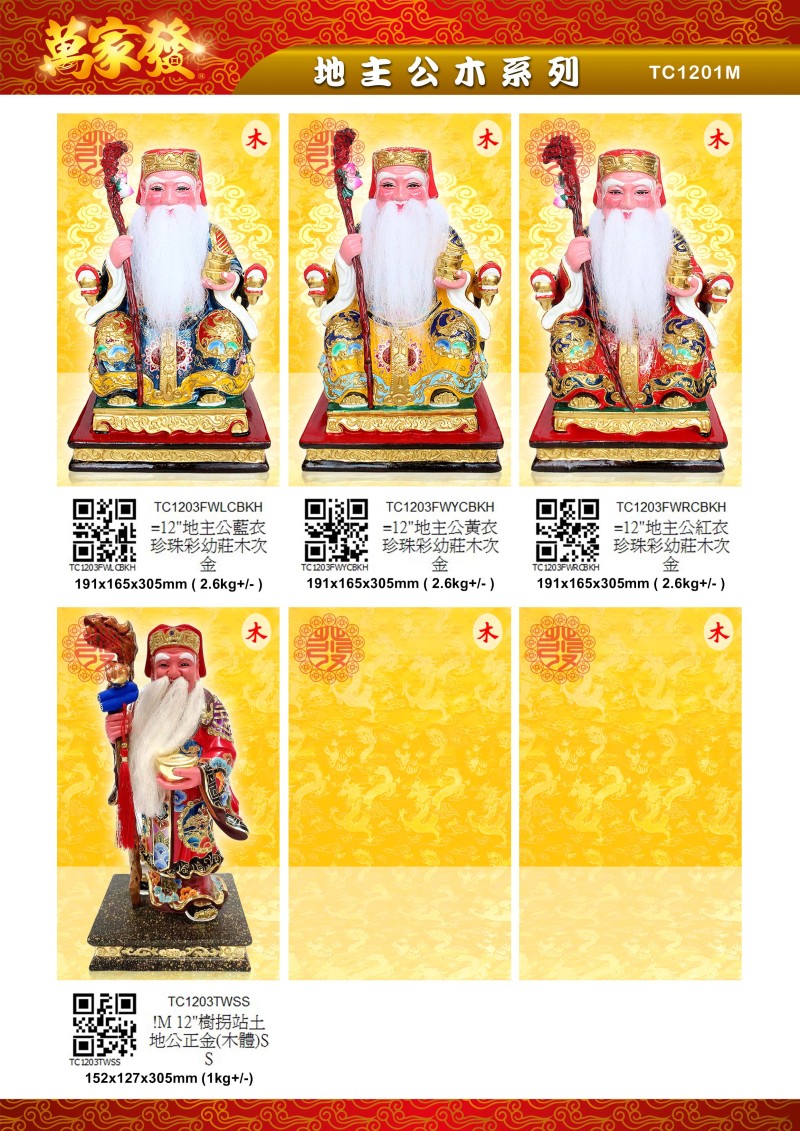 12寸 地主公 木系列