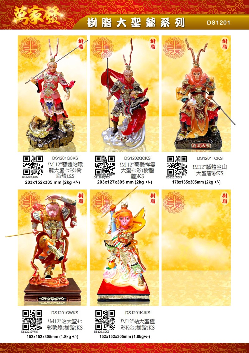 12寸 大聖爺 树脂系列