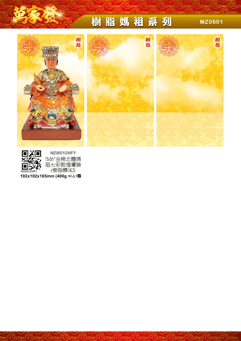 6寸 媽祖 树脂系列