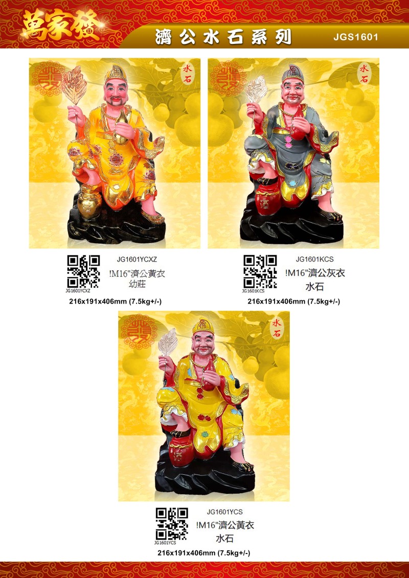 16寸 濟公 水石系列