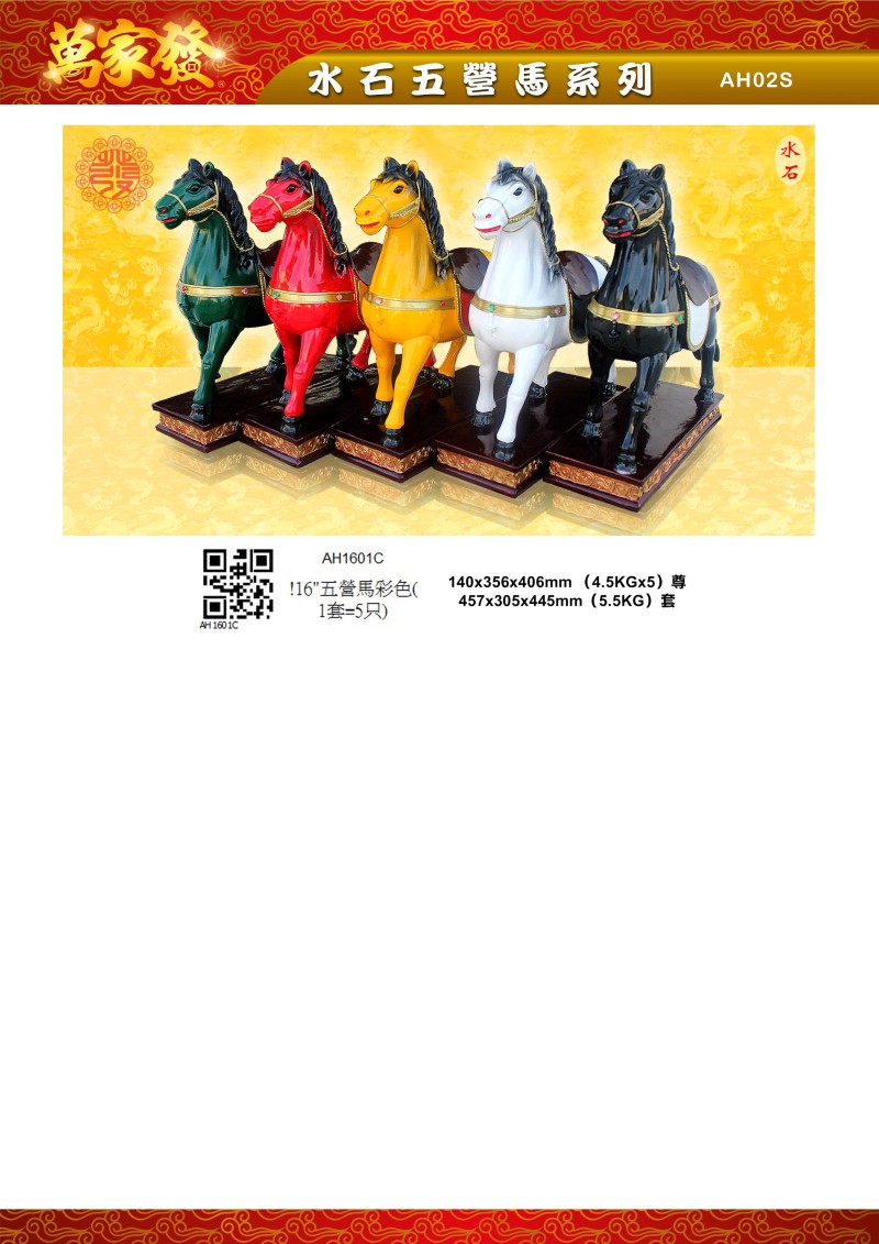 16寸 五營馬 水石系列