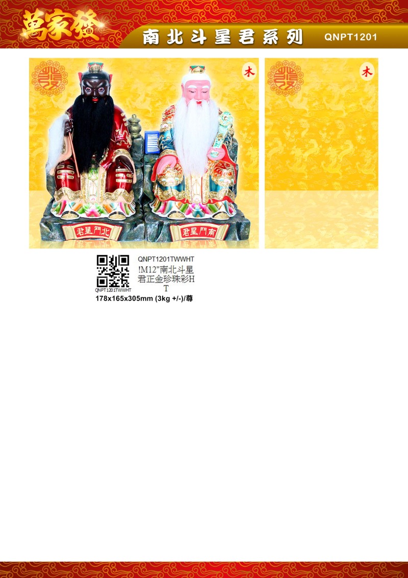 12寸 南北斗星君 木系列