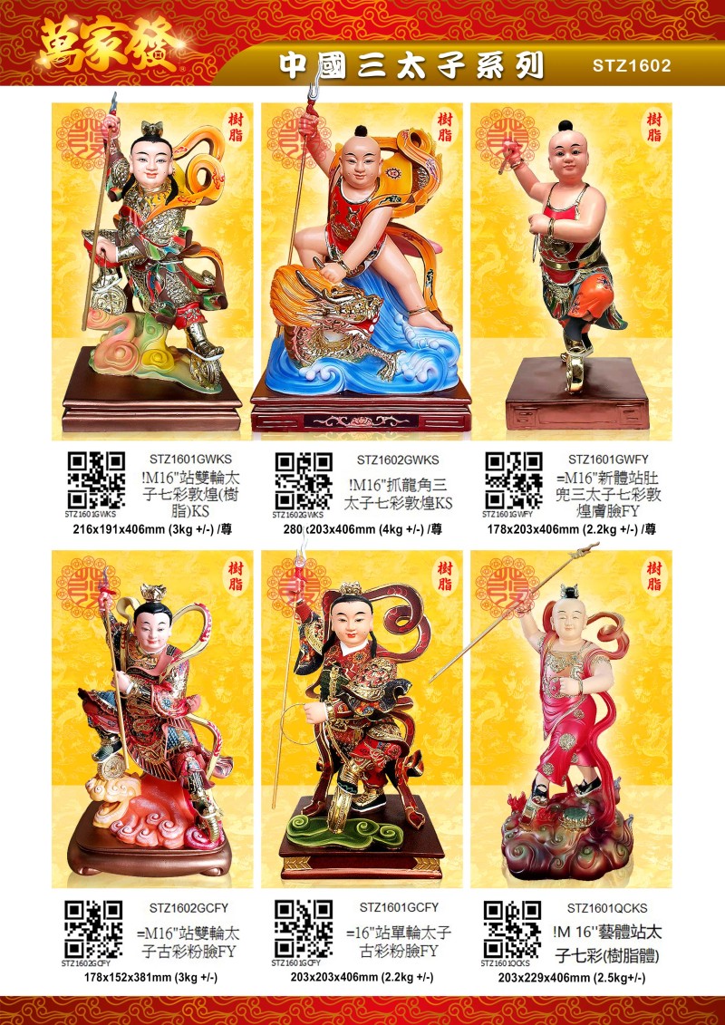 16寸 三太子 树脂系列