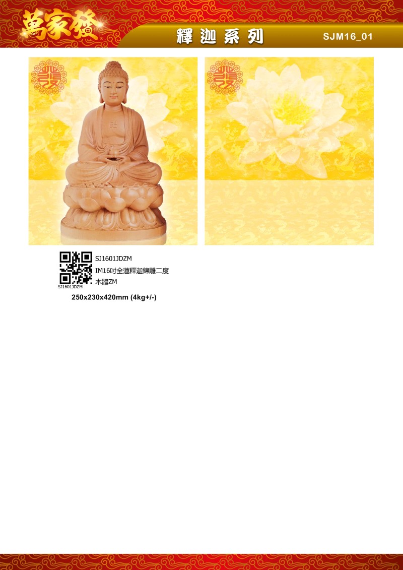16寸 釋迦 木系列