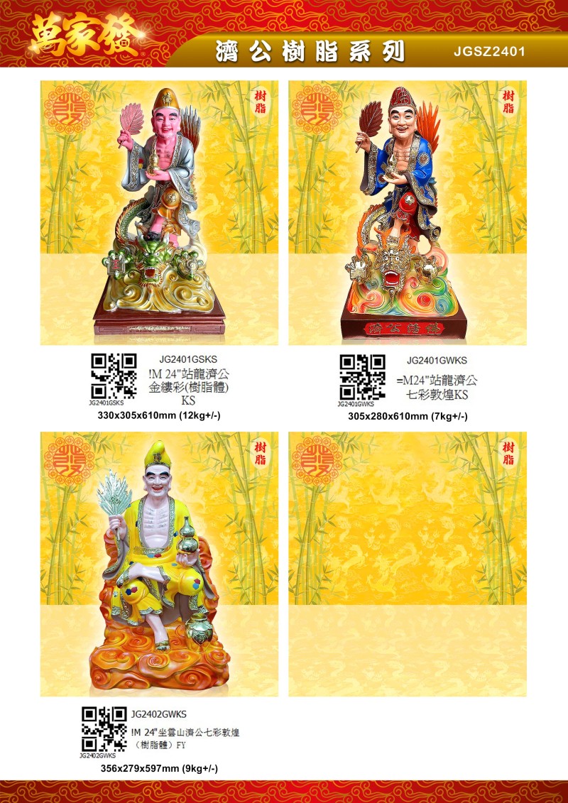 24寸 濟公 树脂系列
