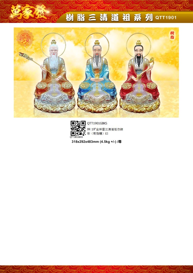 19寸 三清道祖 树脂系列