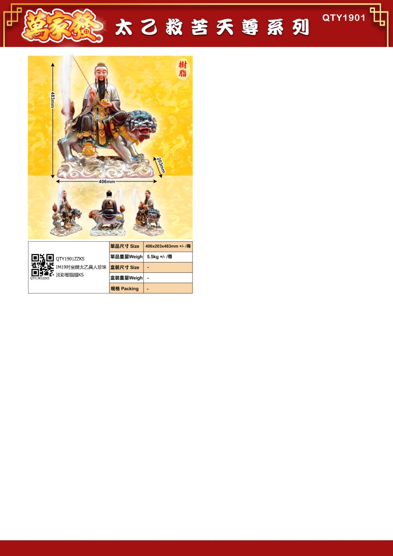19寸 太乙救苦天尊 树脂系列