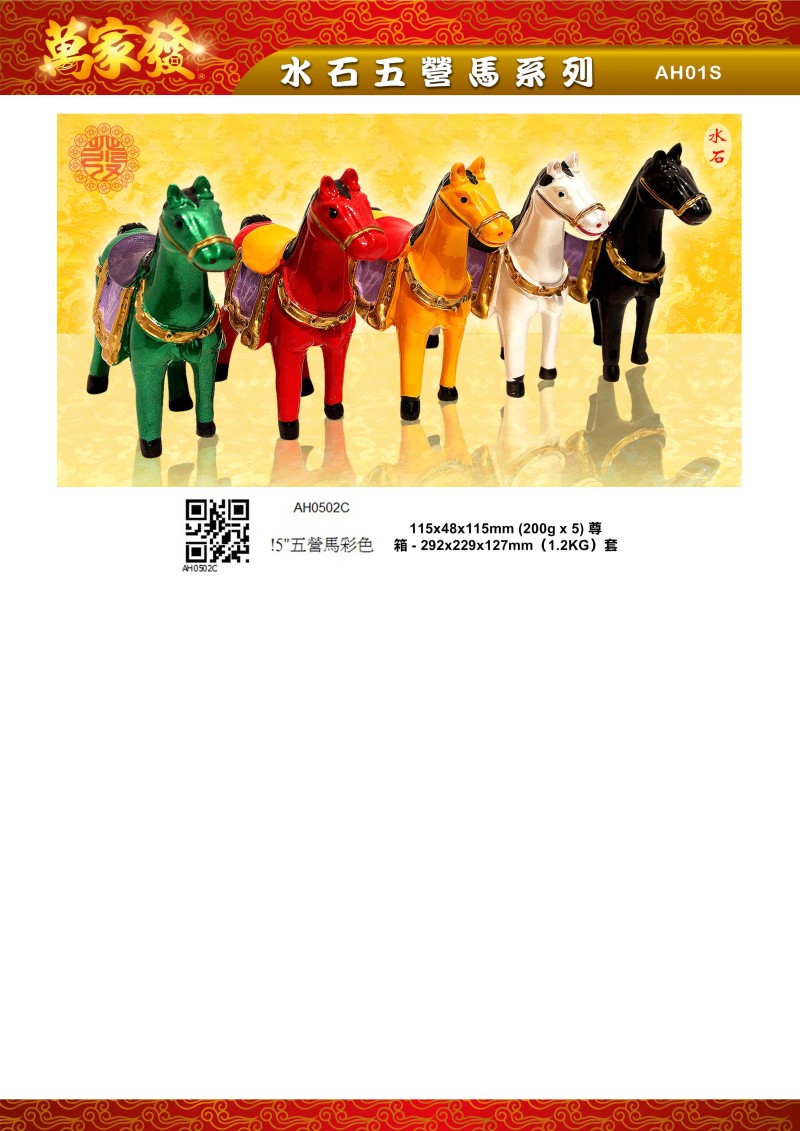 5寸 五營馬 水石系列