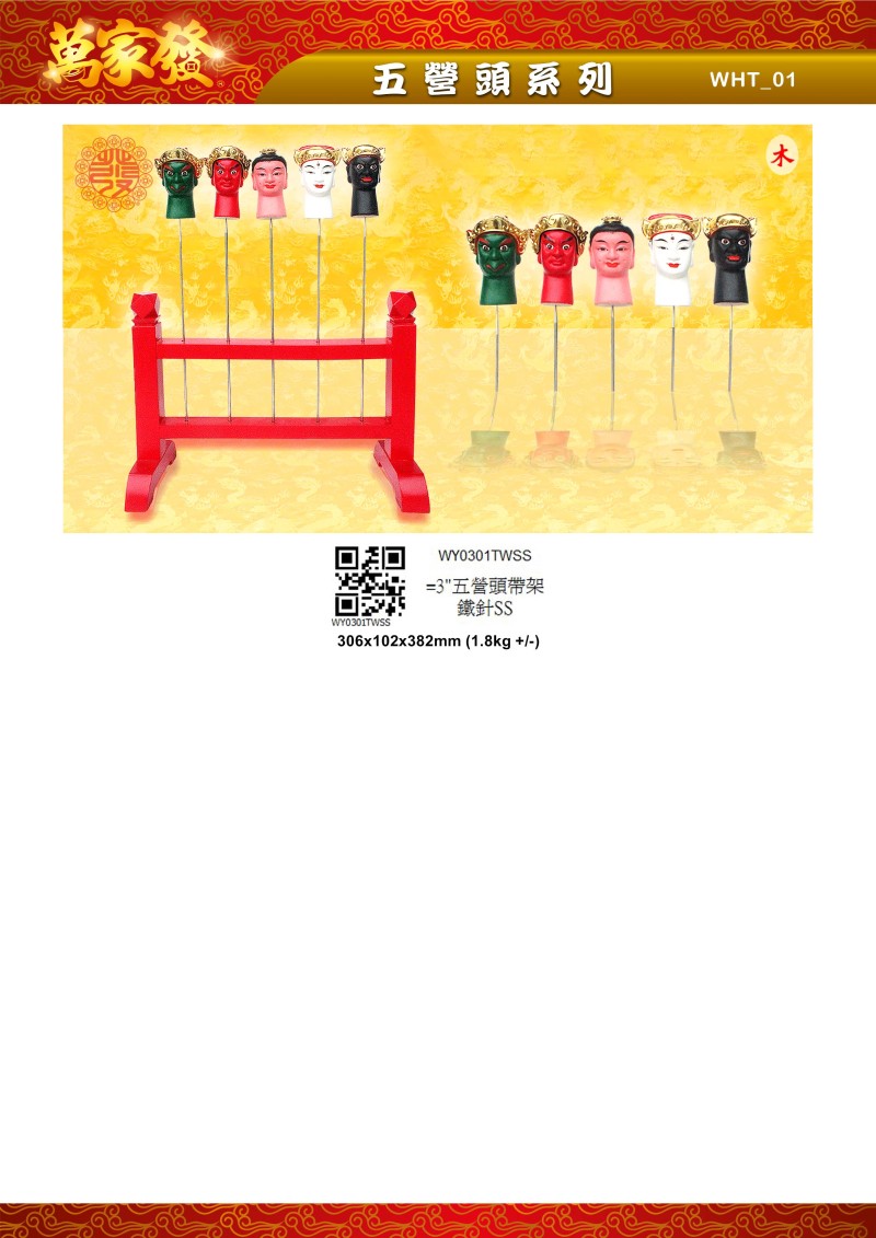 3寸 五營頭 木系列