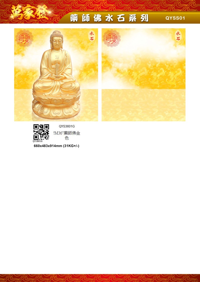 36寸 藥師佛 水石系列