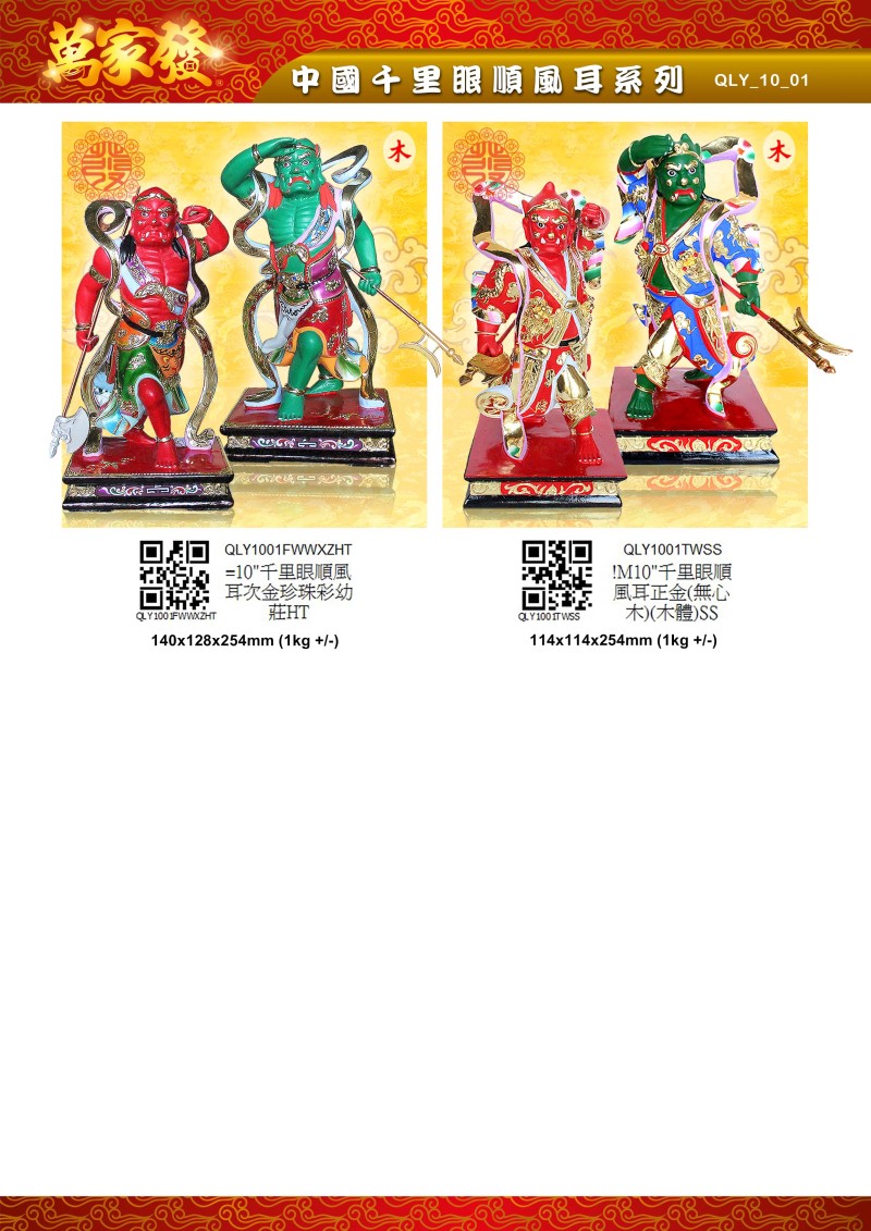 10寸 千里眼順風耳 木系列