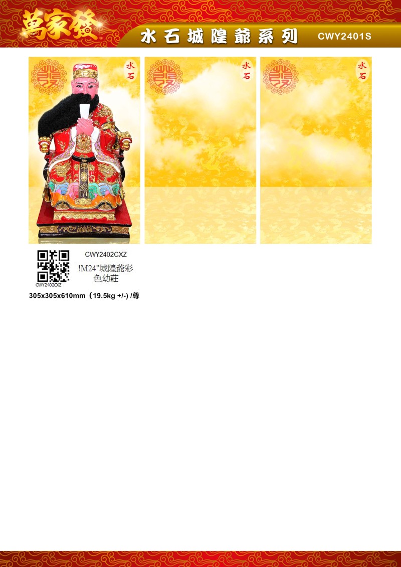 24寸 城隍爺 水石系列